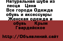 Натуральная шуба из песца › Цена ­ 21 000 - Все города Одежда, обувь и аксессуары » Женская одежда и обувь   . Крым,Гвардейское